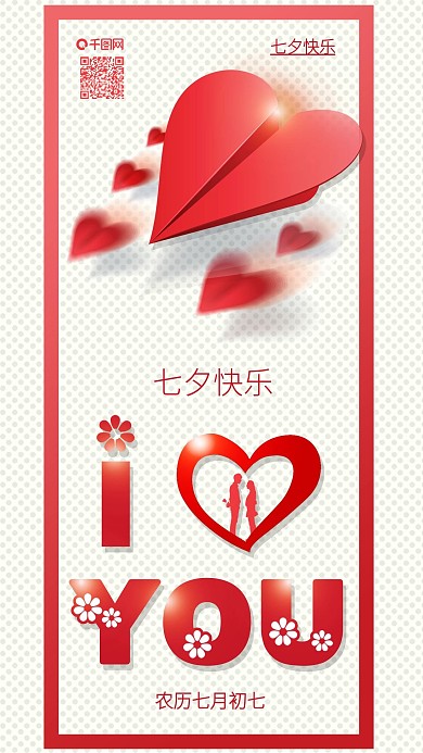 原创七夕快乐情人节520心形背景配图