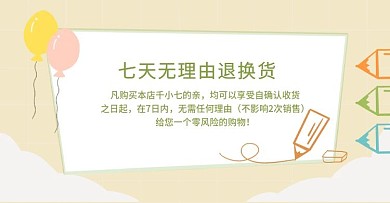 七天无理由退换货