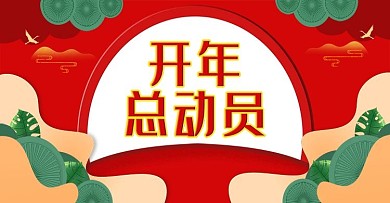 中国风喜庆开年总动员banner海报