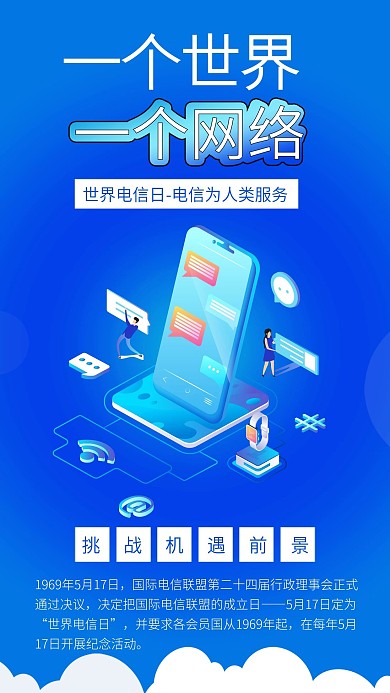 世界电信日科技电信移动通讯互联网2.5d