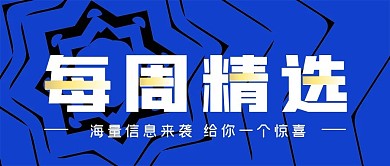 新闻头条蓝色每周精选公众号封面源文件