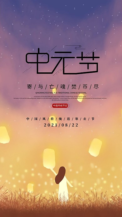 中元节简约手机海报