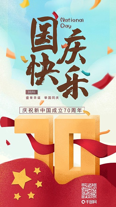 国庆70周年庆祝手绘宣传海报