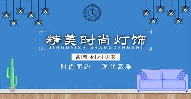 家装海报首页大海报灯具海报钻展活动海报