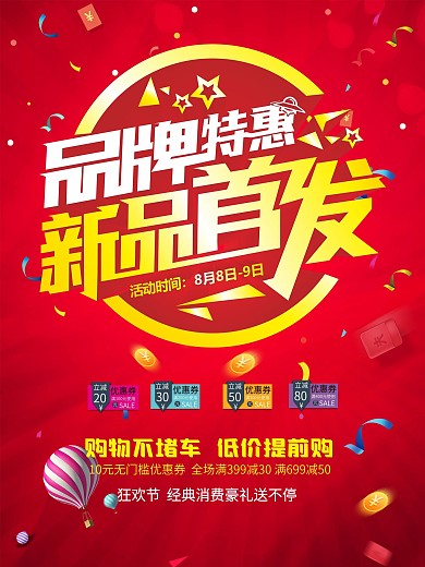 新品首发海报设计CDR模板
