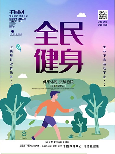 唯美手绘风全民健身商业海报