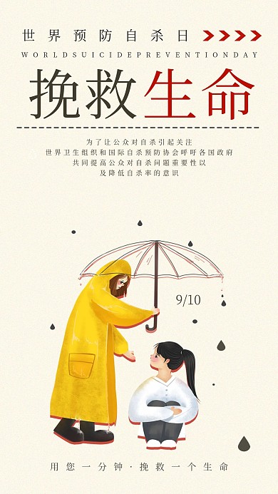 世界预防自杀日手机海报配图