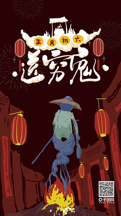 正月初六送穷鬼艺术字红色喜庆手机配图