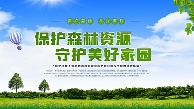 保护森林日户外展板 旅游宣传海报文明出行