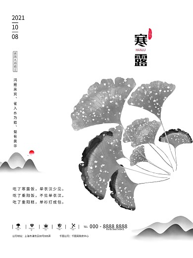 中国风水墨传统二十四节气寒露节气气氛海报