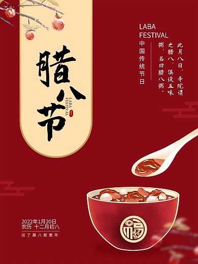 腊八节腊八粥简约复古中国风节日海报