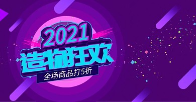 造物狂欢紫色渐变电商banner模板