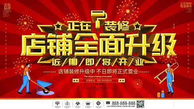 原创店铺装修升级展板