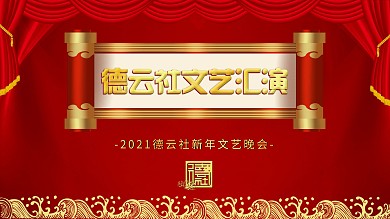 德云社相声海报