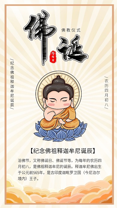 浴佛节佛主释迦牟尼如来佛插画手机海报
