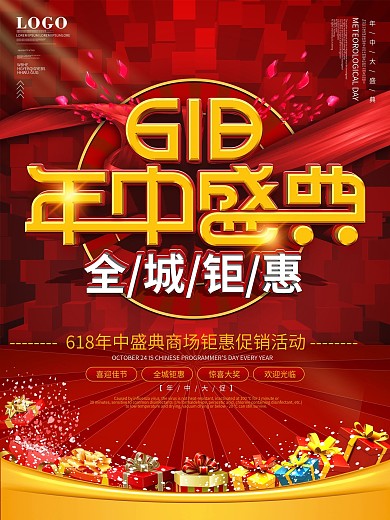 大气喜庆风618线下商场促销广告海报