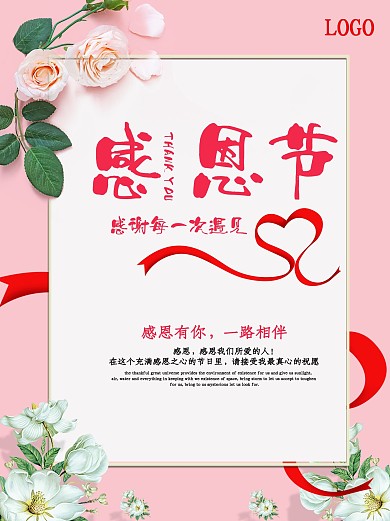 感恩节感谢有你一路相伴海报