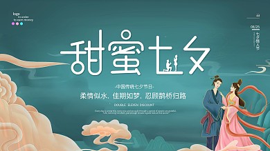 七夕情人节简约大气中国风展板