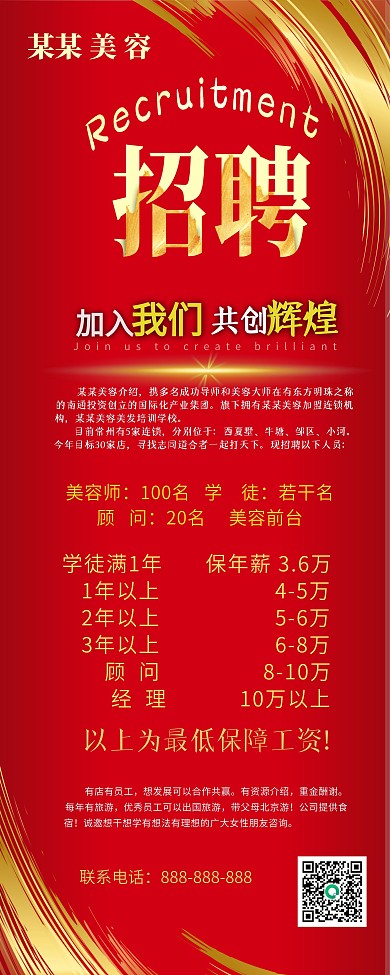 美容招聘展架易拉宝红色金色