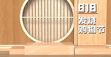 原创电商海报banner818茶饮购物节