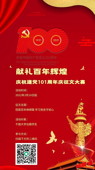 建党100周年征文比赛手机用图