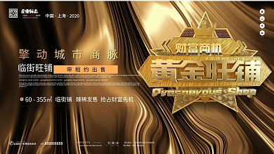 原创金属字黄金旺铺店铺商家招商展板