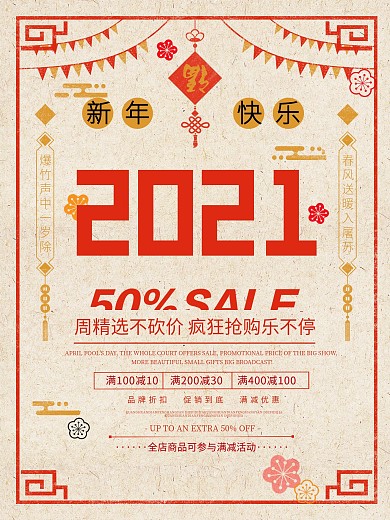 2021新年元旦春节活动促销海报