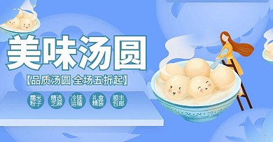 食品生鲜元宵汤圆水饺月饼banner海报