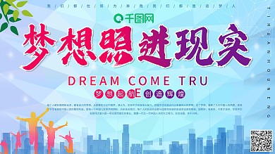 梦想照进现实宣传展板