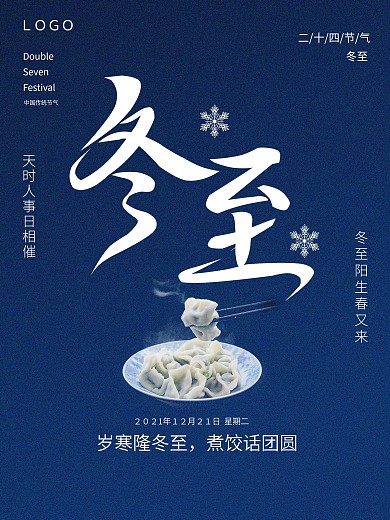 简约通用创意留白冬至节日