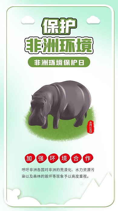 非洲环境保护日环保非洲动物公益海报配图