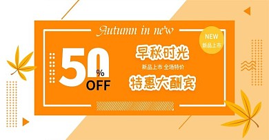 简约创意黄色秋季优惠促销banner