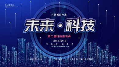 企业科技座谈会宣传展板