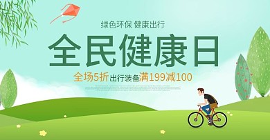 绿色3月全民健康日海报促销banner