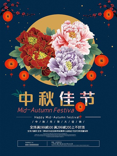 中国风花卉中秋节促销海报