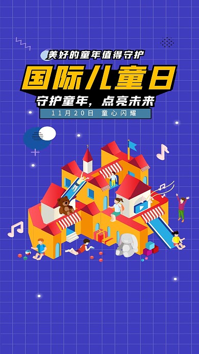 世界儿童日卡通可爱童年孩子立体海报热点