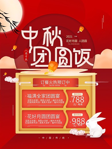 中秋节团圆饭预订餐红色简约海报