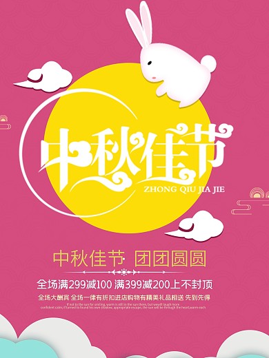 中秋佳节兔子月亮团团圆圆节日海报