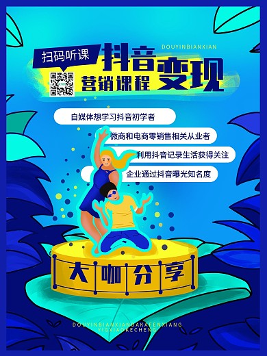 原创抖音变现营销培训课程宣传原创插画海报