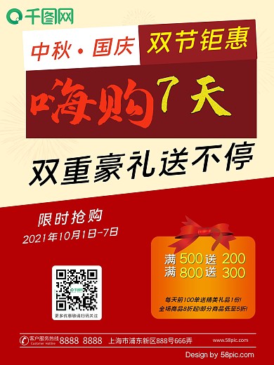 中秋国庆双节钜惠嗨购7天促销海报