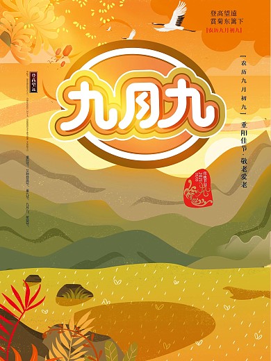 意立体字九九重阳节海报