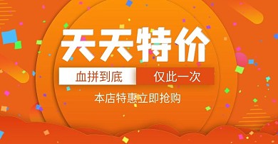 天天特价海报