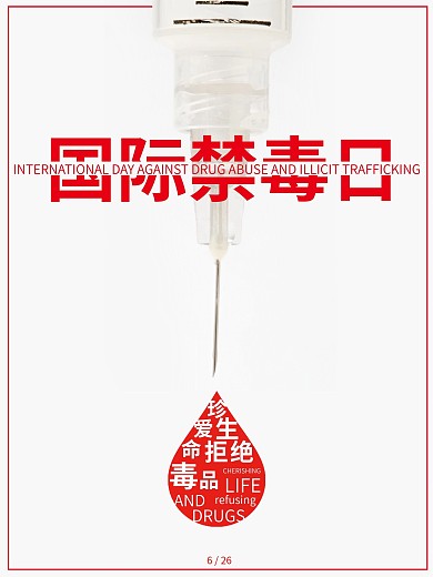 红色简约国际禁毒日公益海报