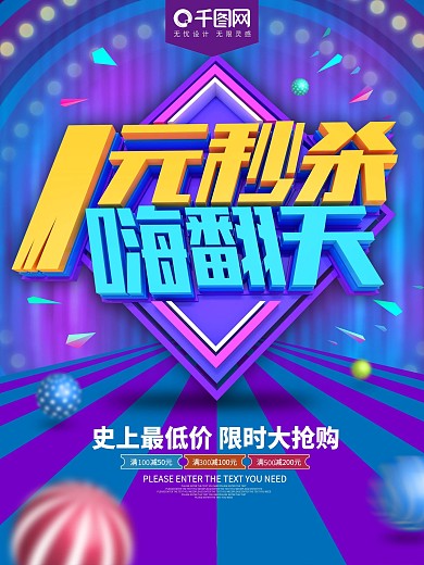 1元秒杀嗨翻天炫彩促销海报