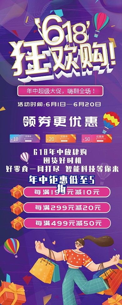 618商场年中大促促销信息展架