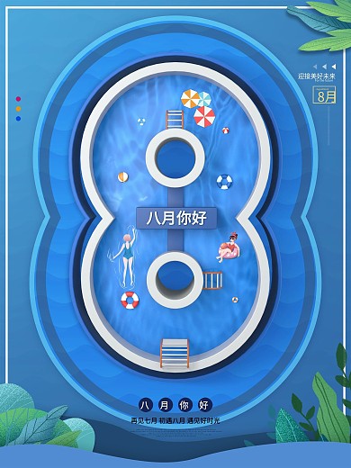 原创C4D简约8月你好小清新节日宣传海报
