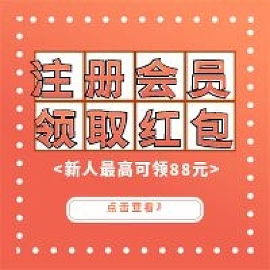 原创注册会员领取红包会员招募公众号封面