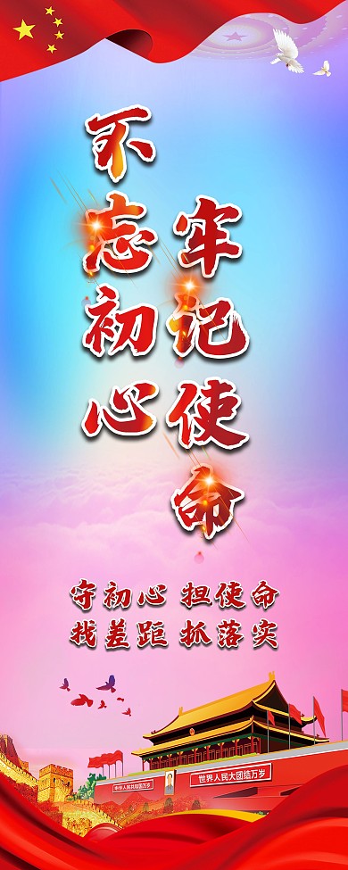 不忘初心牢记使命党建宣传展架