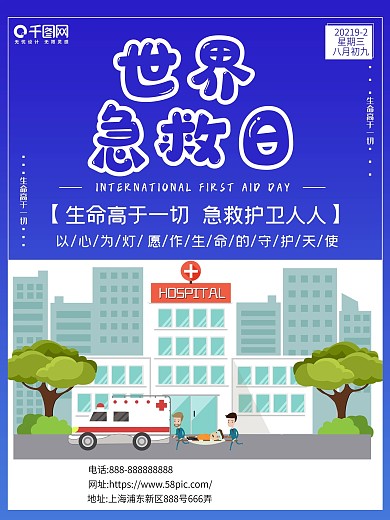 时间急救日生命高于一切