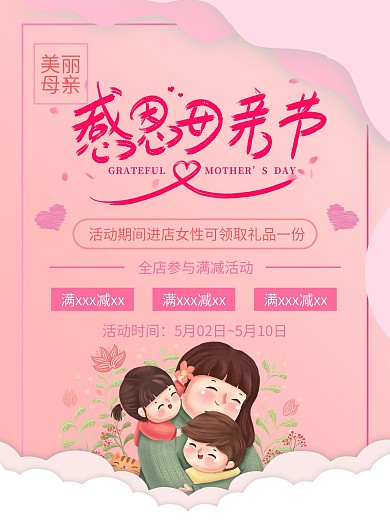 感恩海报母亲节活动